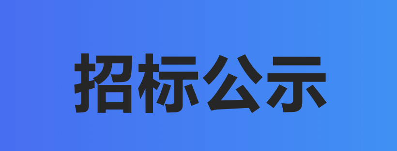 武漢生(sheng)之(zhi)源生(sheng)物(wù)科(ke)技(ji)股份有(yǒu)限(xian)公(gōng)司ERP係(xi)統建(jian)設(shè)項(xiang)目(mu)招标公(gōng)示